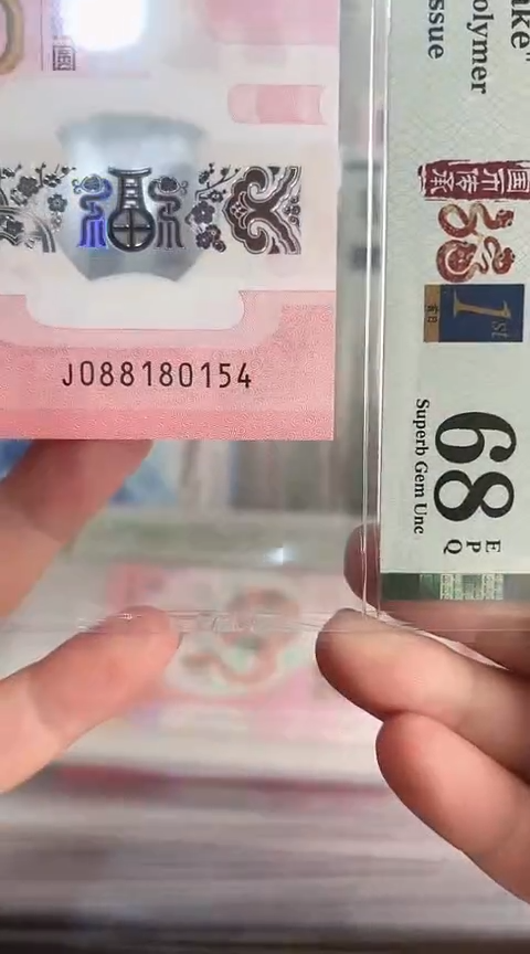 【闪购商品】塑料蛇钞PMG单张号码088180154