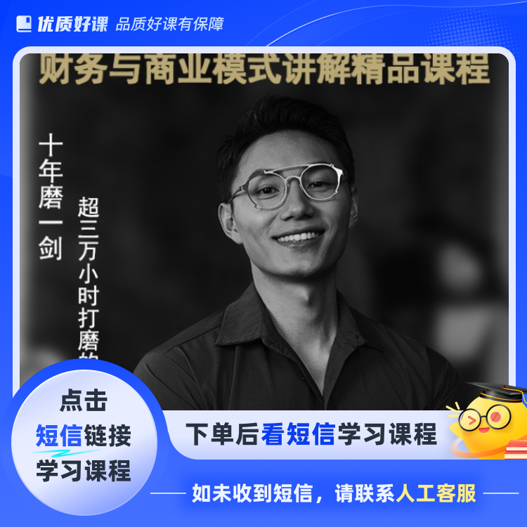 财务与商业模式精品课程(点击短信链接学习课程)