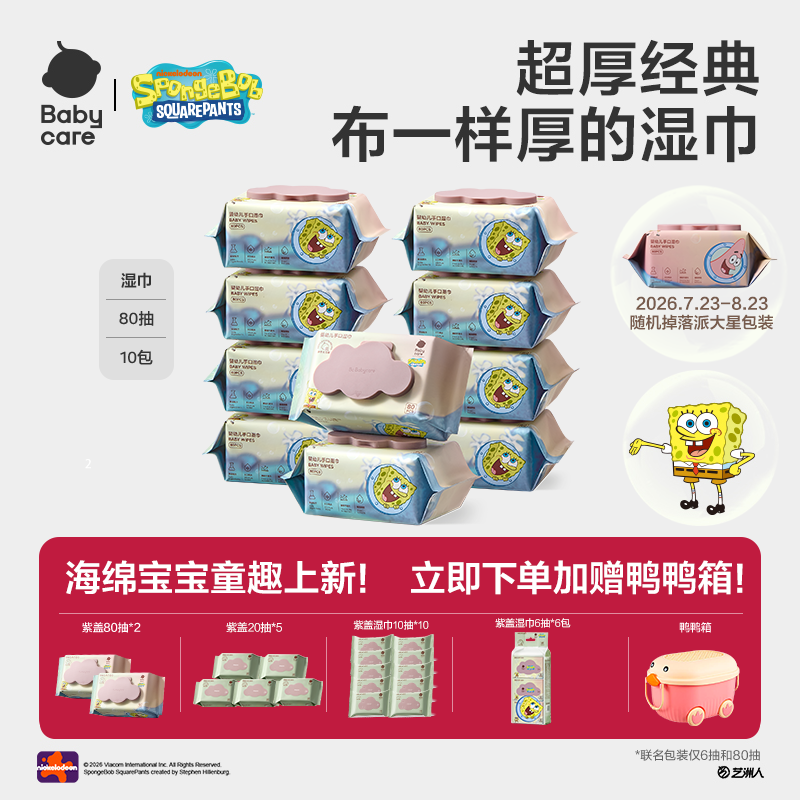 【赠萌鸭箱】Babycare海绵宝宝紫盖湿巾家庭湿纸巾加厚加大婴幼儿