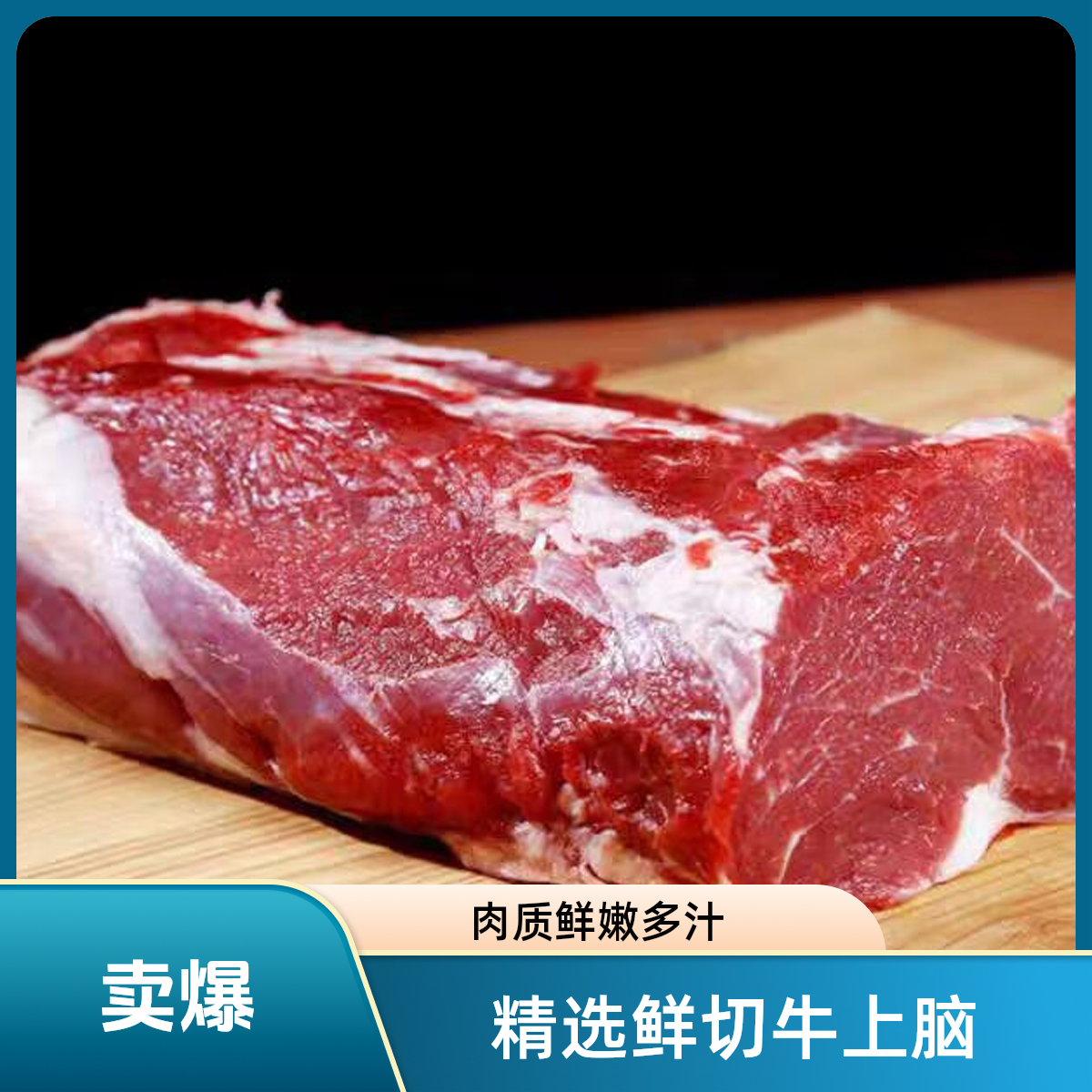 牛上脑1斤~10斤（拍的越多越便宜）【好东西】（加工请备注）