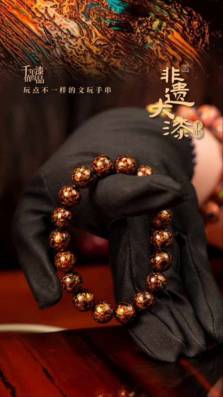 10mm 18颗闽越大漆漆珠手串