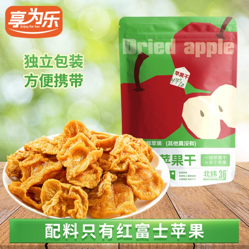 【享为乐】苹果干100g3袋/5袋10袋软糯有嚼劲休闲解馋充饥食品零食