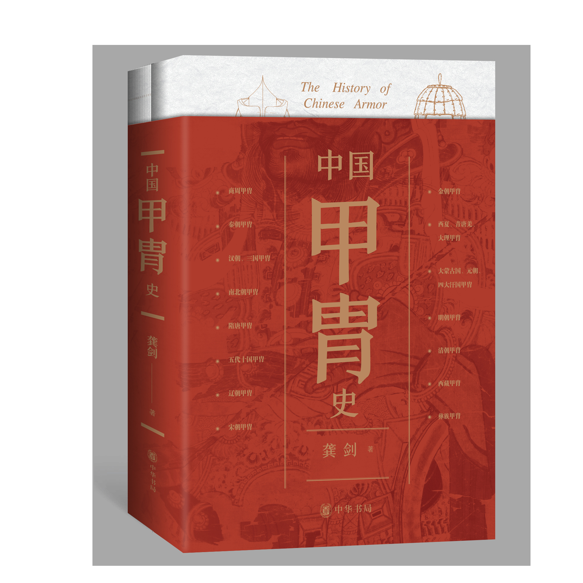 【签名钤印本】中国甲胄史（全2册）