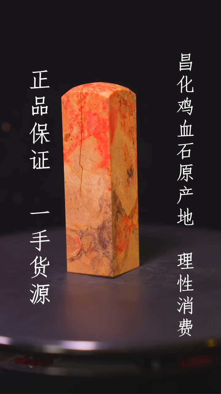 【闪购商品】昌化石昌化石昌化鸡血石原产地印章一方WY