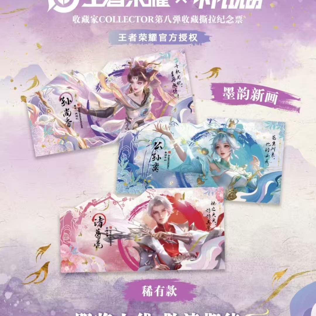 王者荣耀【墨韵转盘】王者荣耀x不凡玩品墨韵八弹第二弹收藏撕拉票