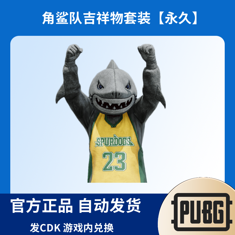 PUBG绝地求生皮肤角鲨队吉祥物套装头套CDK兑换码