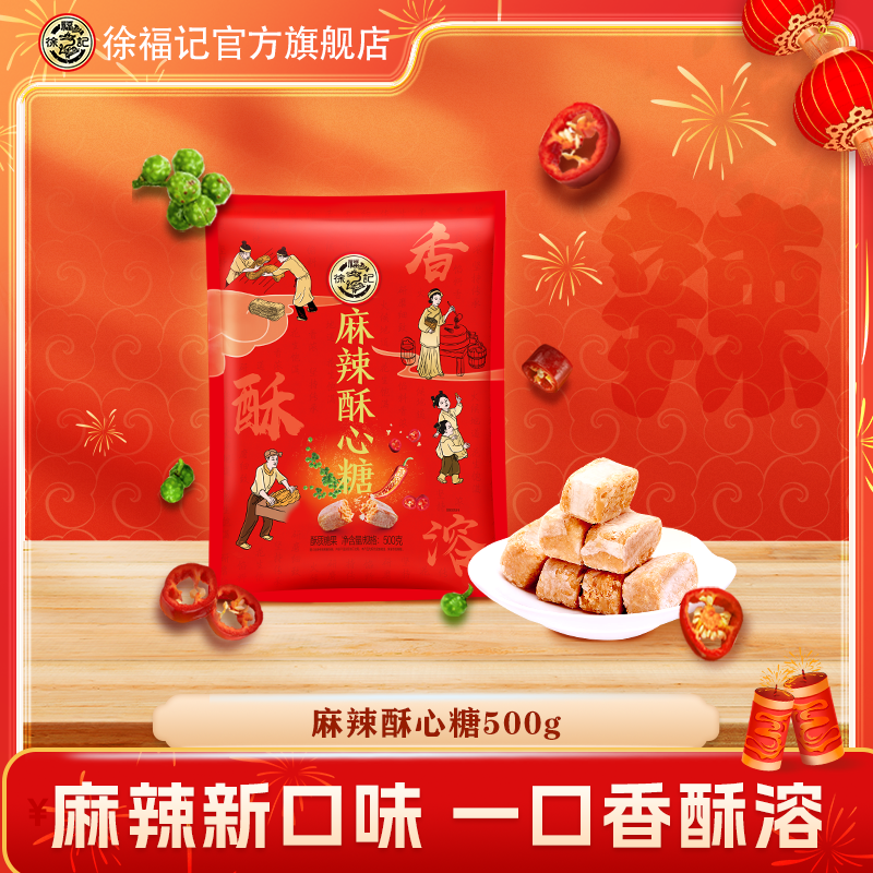【好评福利】徐福记麻辣酥心糖500g高端礼袋麻辣口味酥松糖新年糖ZB