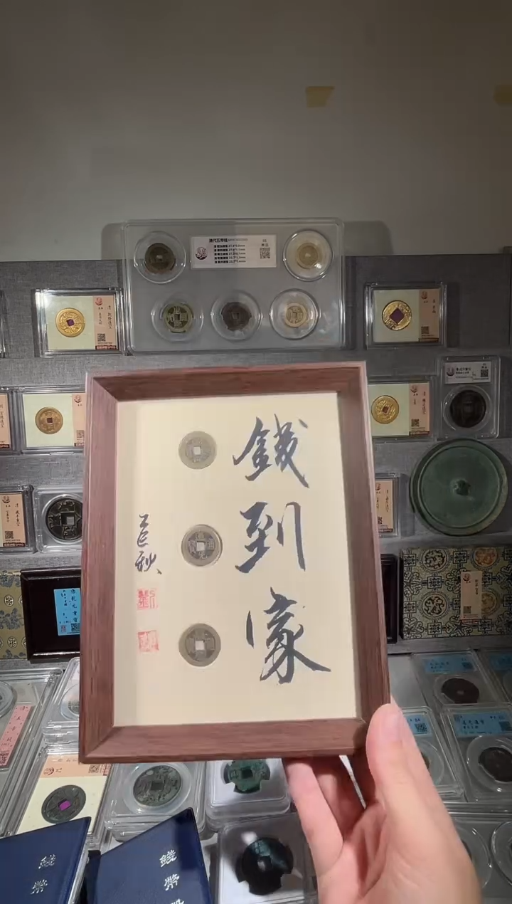 铜8寸钱到家 精装版古钱币一个同分择优发