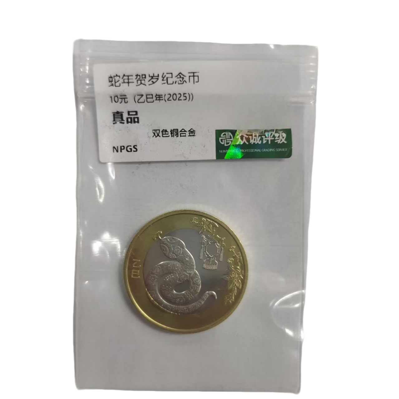 法定货币第二轮蛇币单枚 - 众诚评级