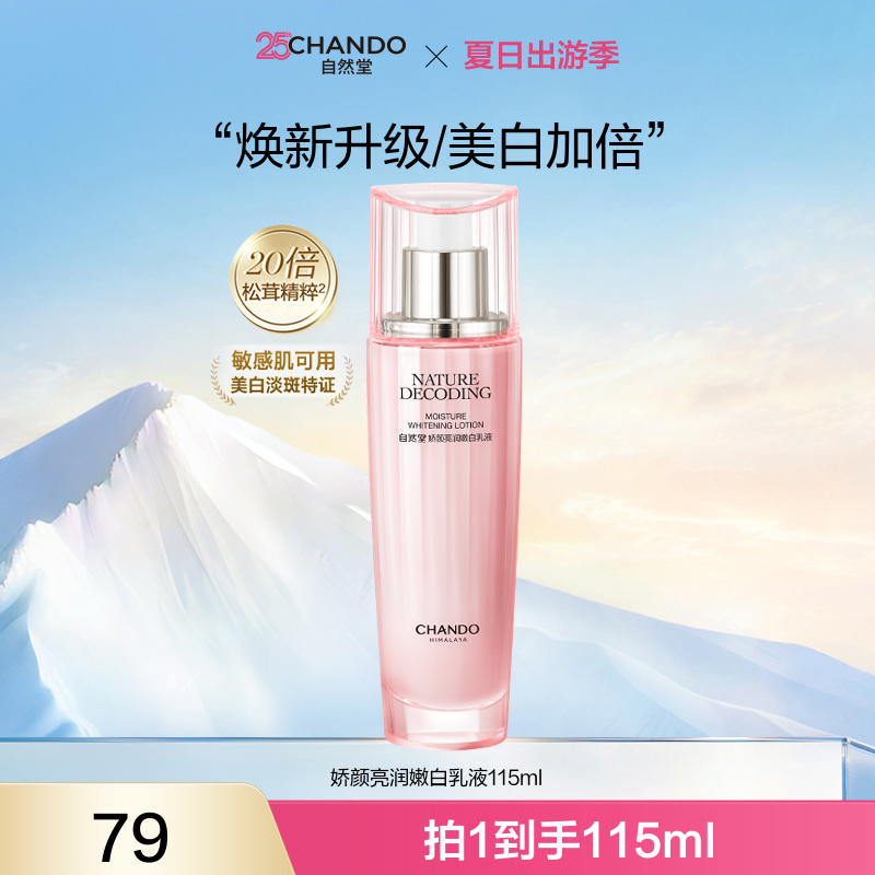【旗舰店专享】自然堂粉琉璃超光白115ml乳液嫩白淡斑提亮补水