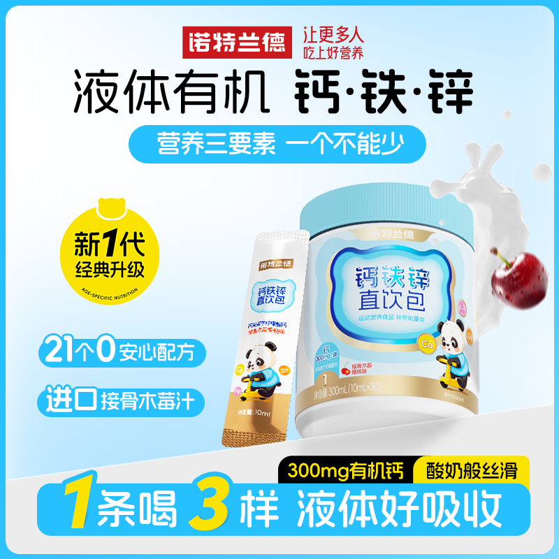 诺特兰德钙铁锌液体直饮包钙锌协同接骨木莓樱桃味官方正品zss