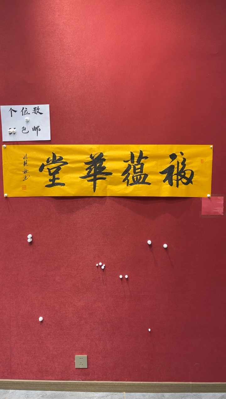 【闪购商品】书法福蕴华堂-四尺对开