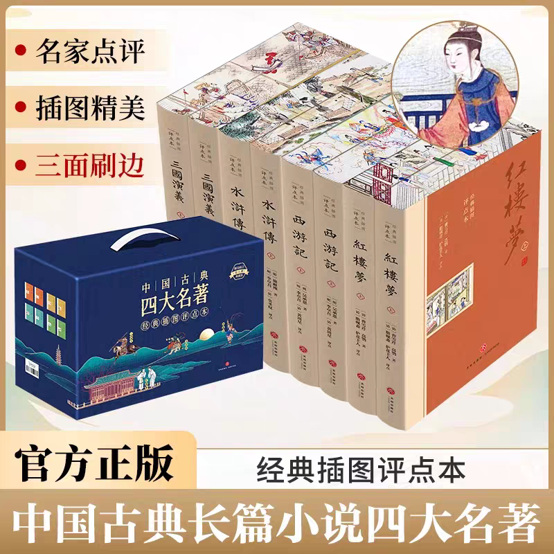 （微X瑕）四大名著（双色全8册）刷边版 精装经典插图评点本