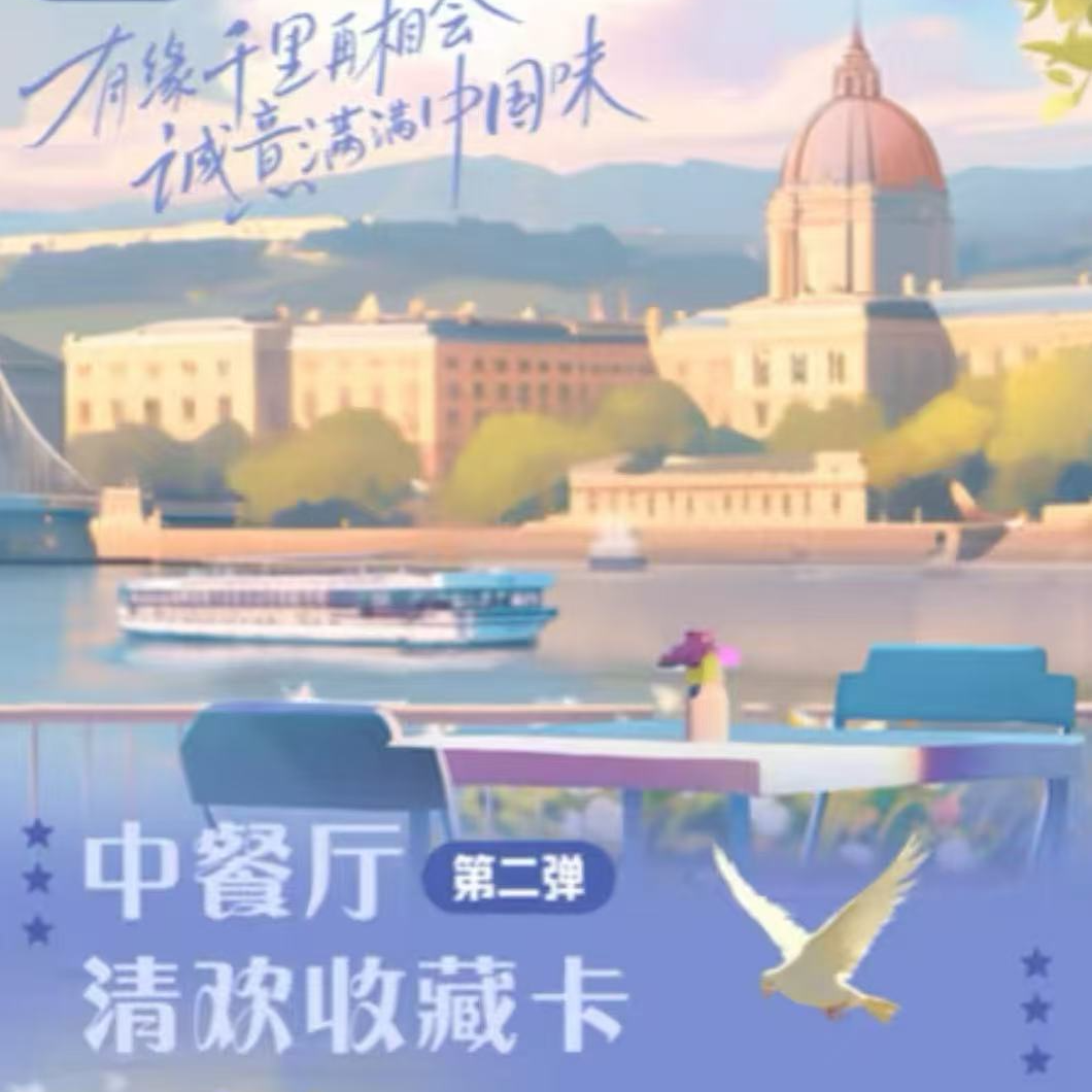 【平拆】小芒x《中餐厅》清欢收藏卡第二弹