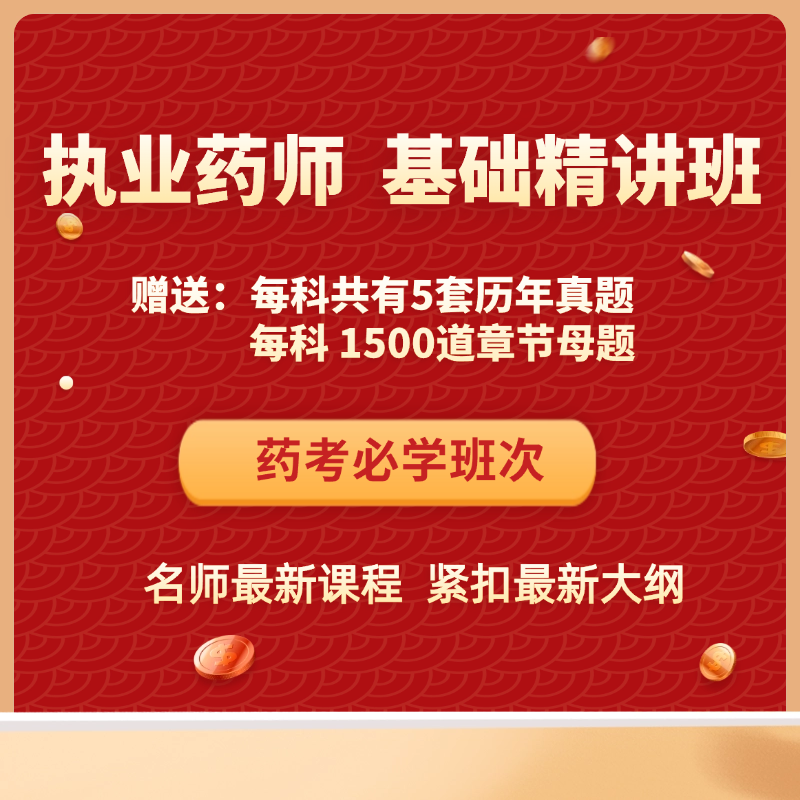 执业药师2026 基础精讲班 新考纲课程
