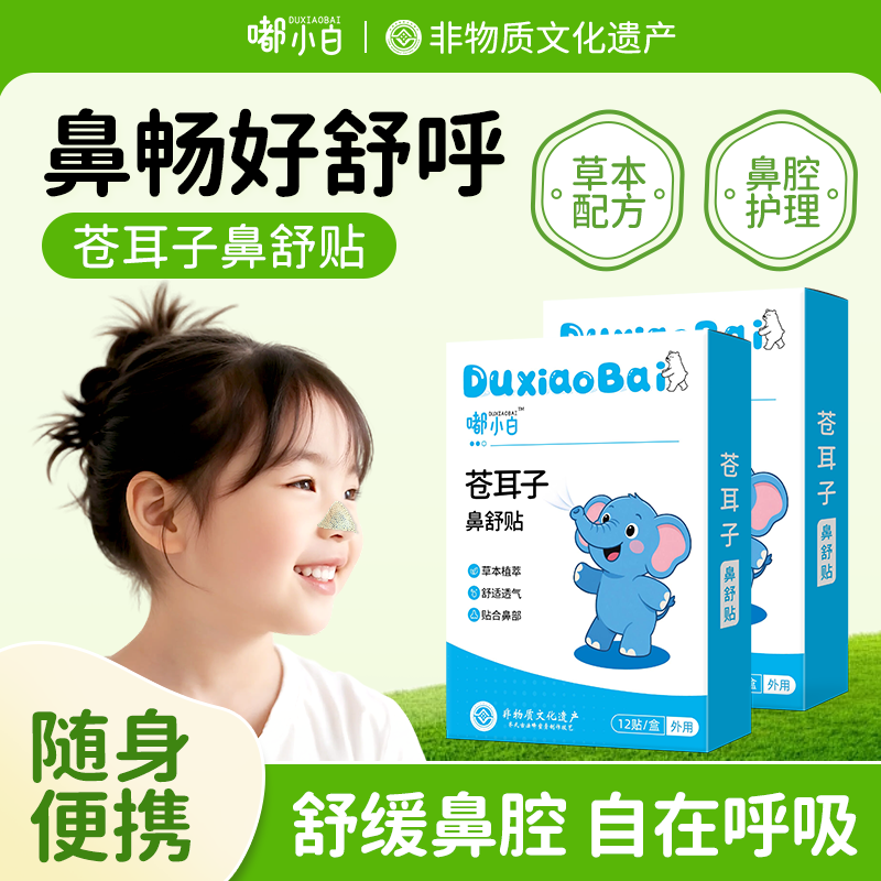 苍耳子鼻舒贴草本通气儿童鼻贴换季干燥宝宝成人可用