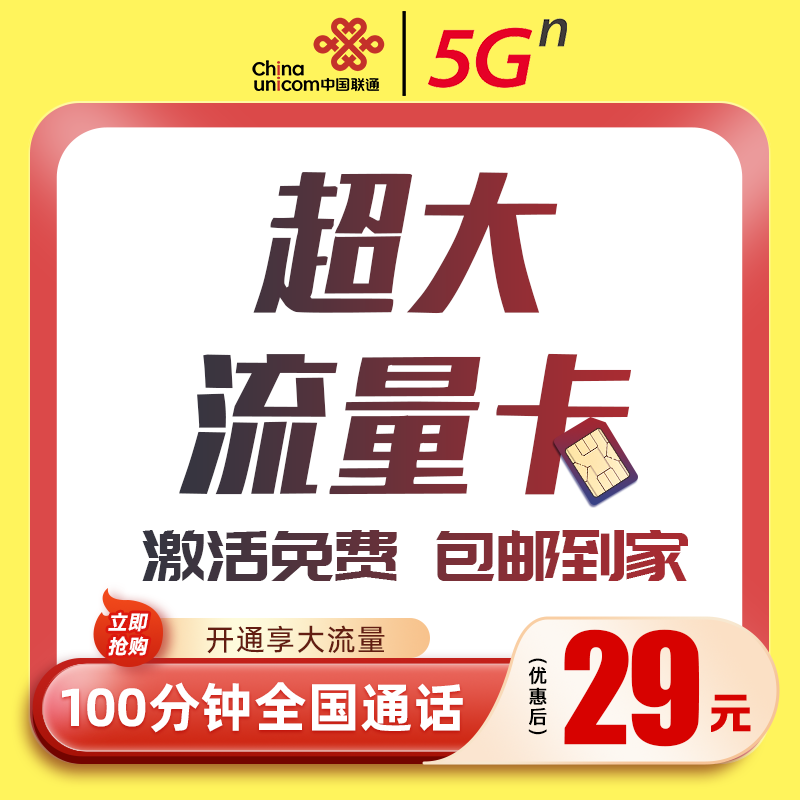中国联通王卡大流量卡全国通用流量不限速套餐低月租手机卡-m