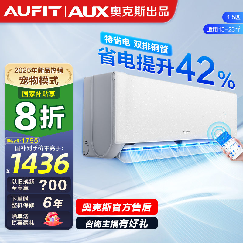 【国补】AUFIT空调AUX奥克斯出品变频冷暖智能大1.5匹新一级能效