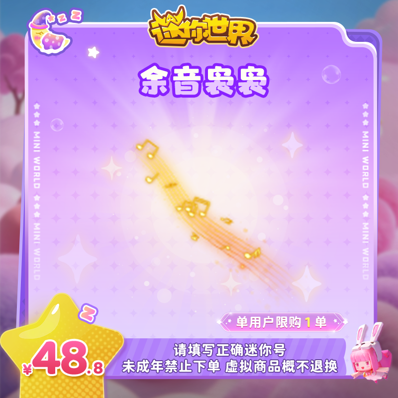 【拖尾特效】余音袅袅 直播间首发 【迷你世界】 官方直充