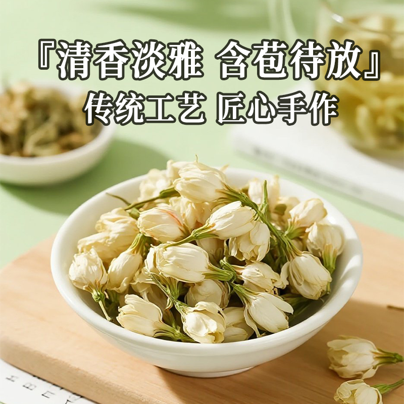 广西横县茉莉花茶干花茉莉花苞可搭配菊花玫瑰花茶组合