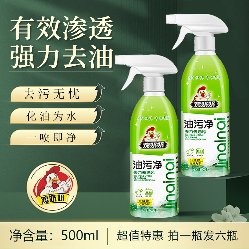 【油污净】鸡奶奶厨房油烟机家庭去重油污强效除垢 6瓶2个喷头公ty