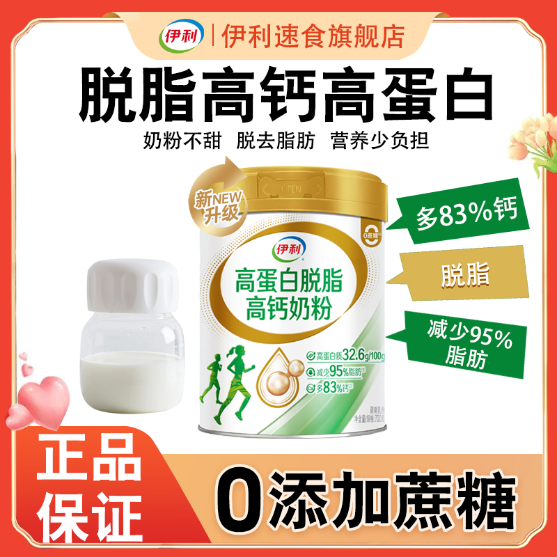 伊利高蛋白高钙脱脂奶粉700g营养优质奶源牛奶粉