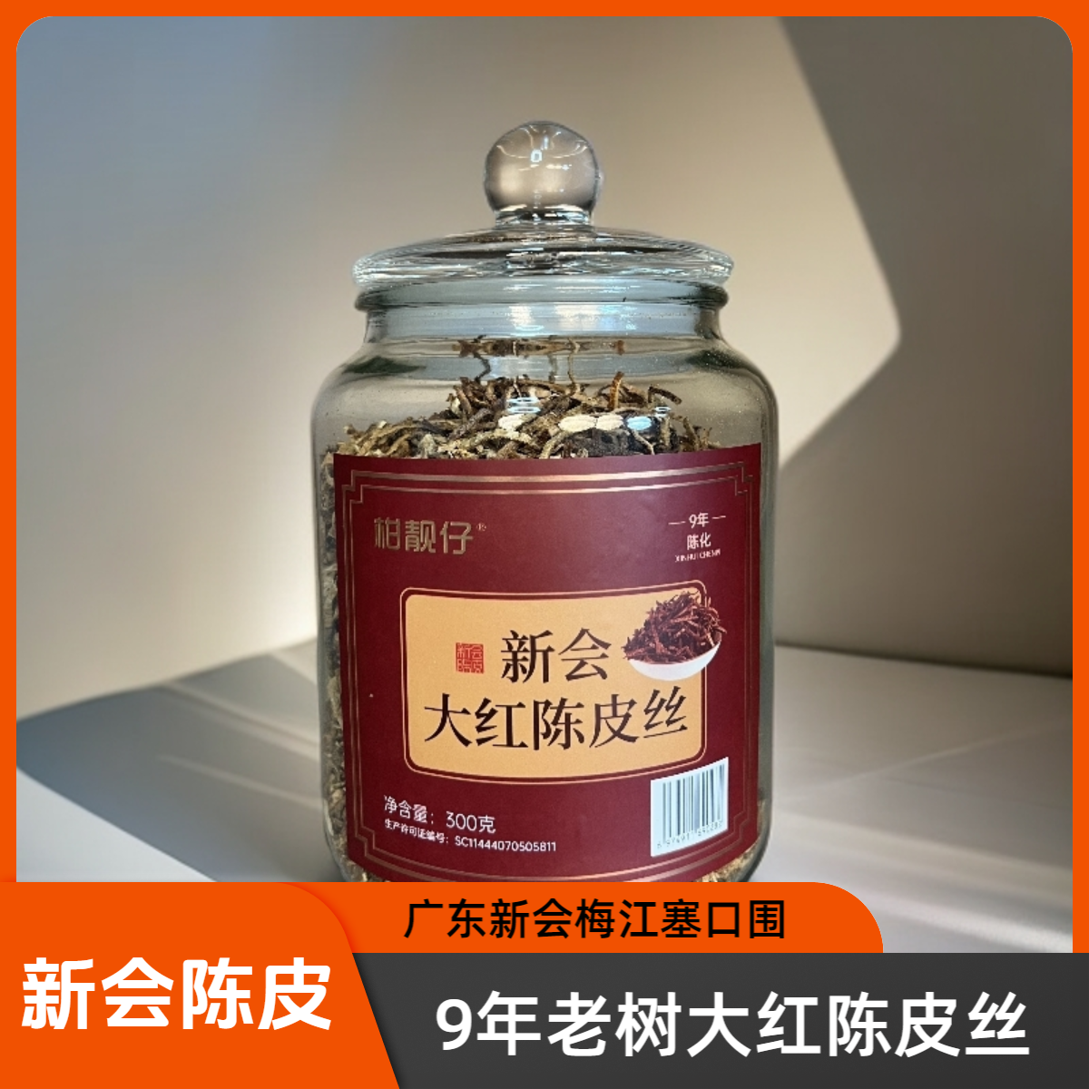 新会梅江9年老树大红陈皮丝自然生嗮（源头厂家，一件也是批发价）