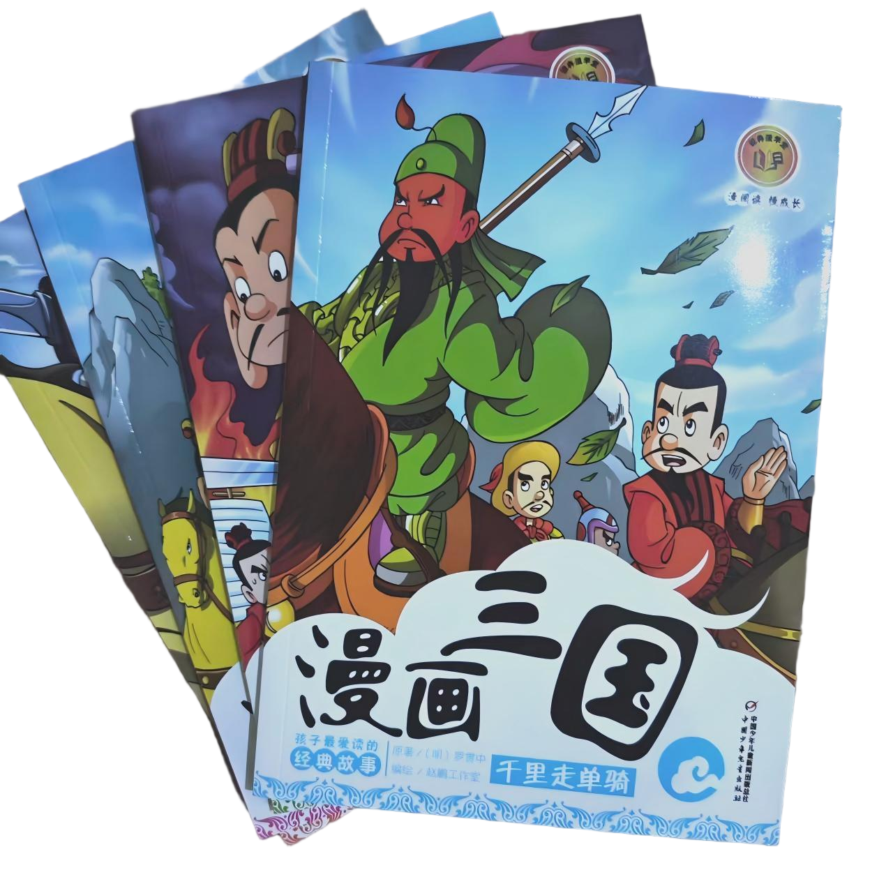 漫画三国：桃园三结义等（4册）