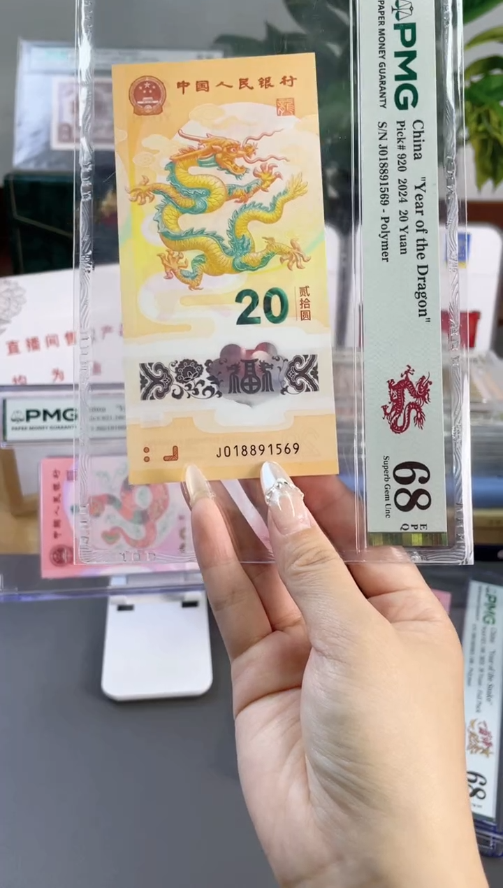 塑料龙钞金马 68分 J018891569