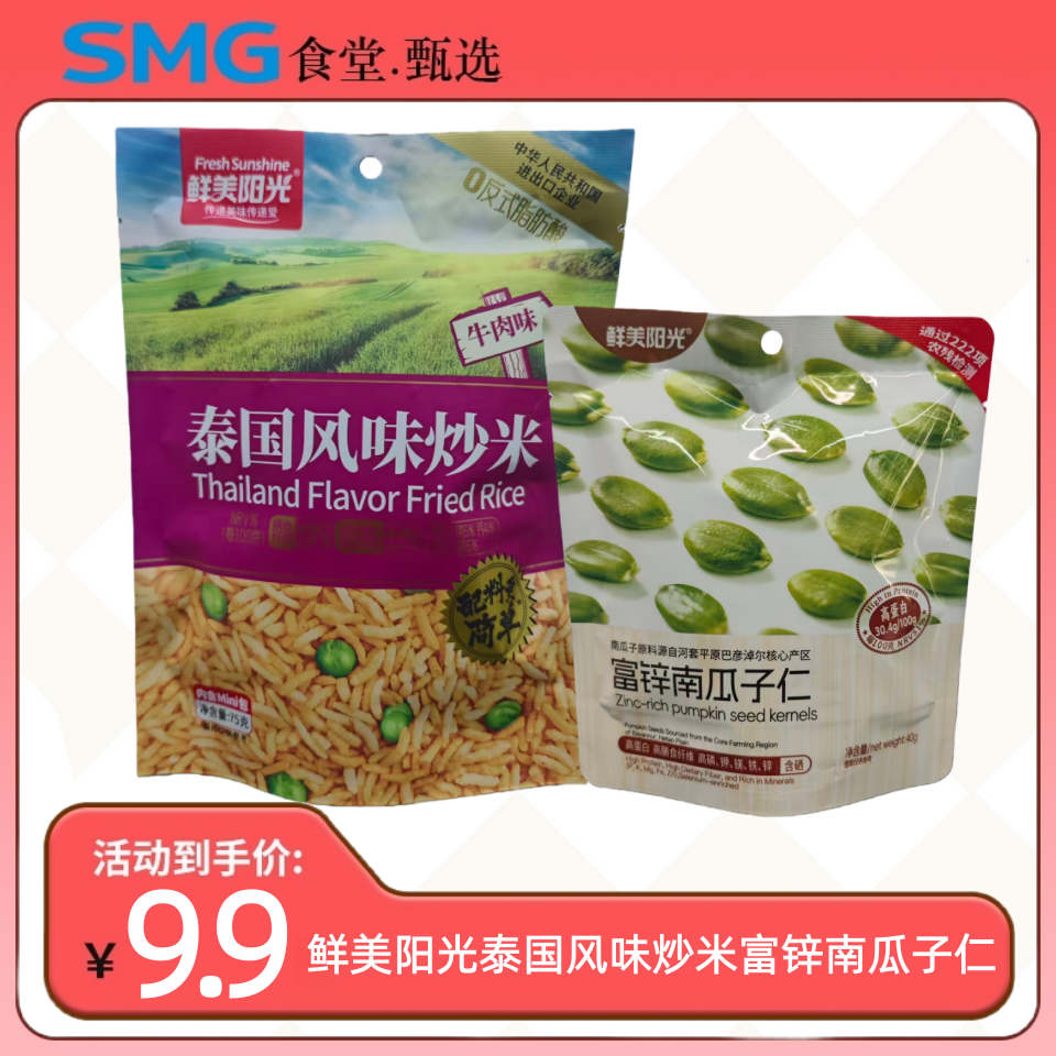 [SMG食堂甄选]鲜美阳光泰国风味炒米牛肉味富锌南瓜子仁