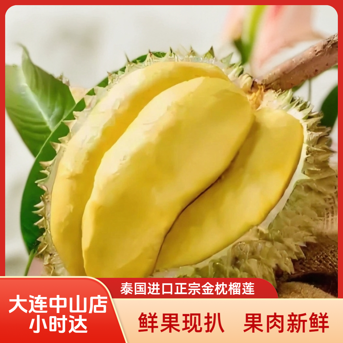 大连同城小时达树熟金枕新鲜榴莲核小1斤2斤金枕泰国越南