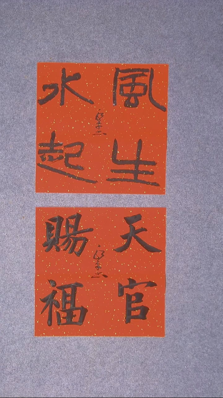 书法于永平山东烟台45*45*2两张