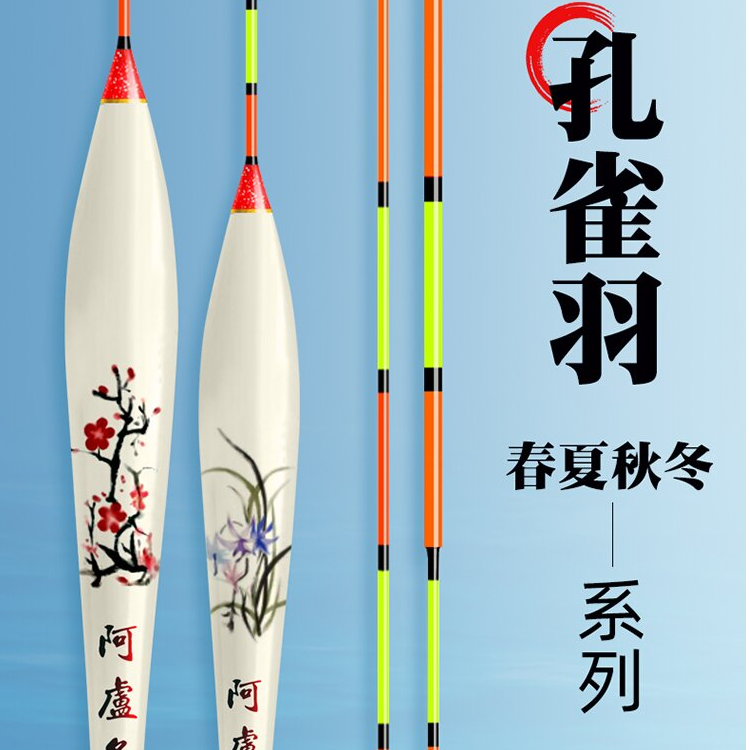 阿盧春夏秋冬孔雀羽高灵敏度浮漂