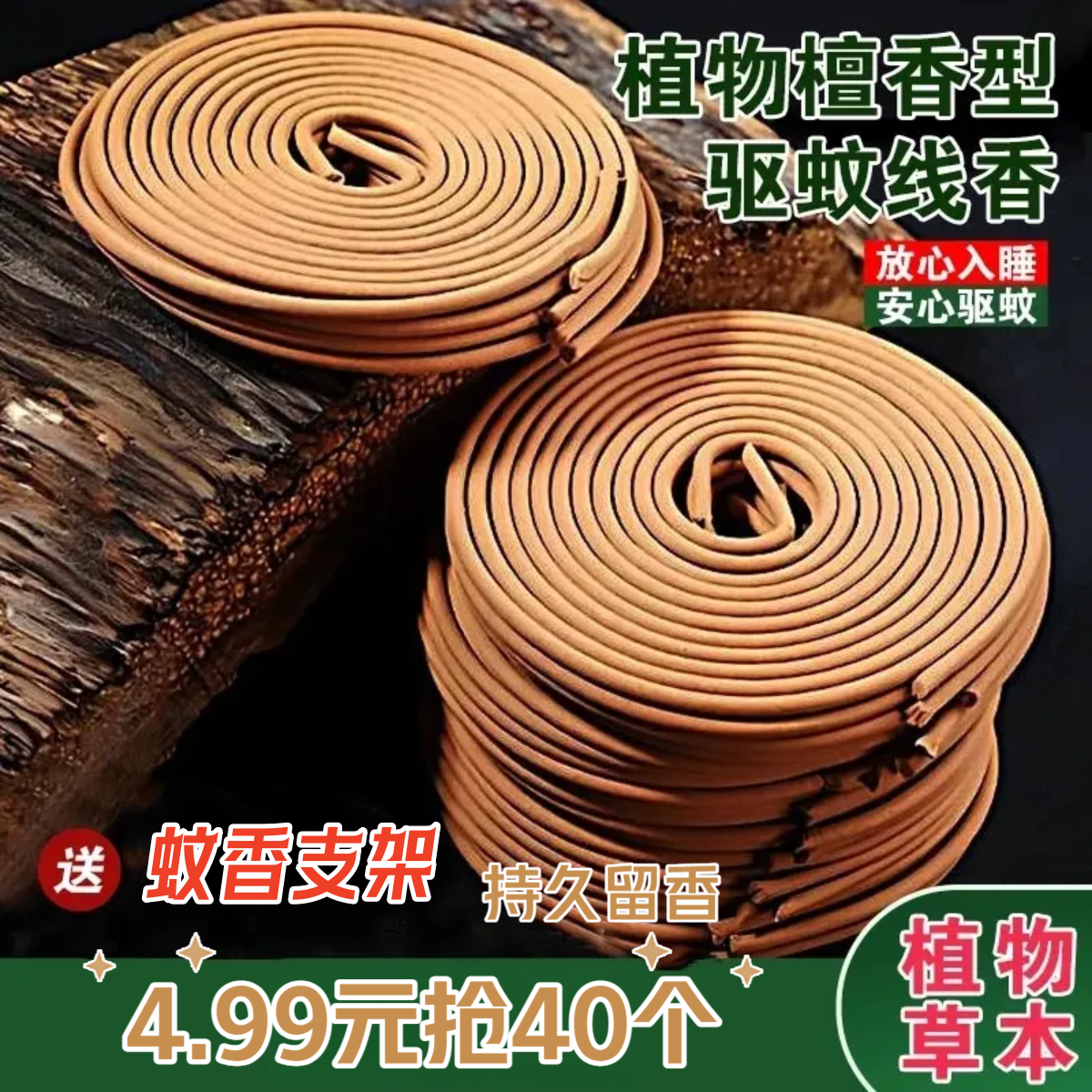 【3·9 9元抢】檀香型驱蚊香天然温和驱蚊植物草本不刺鼻母婴通用