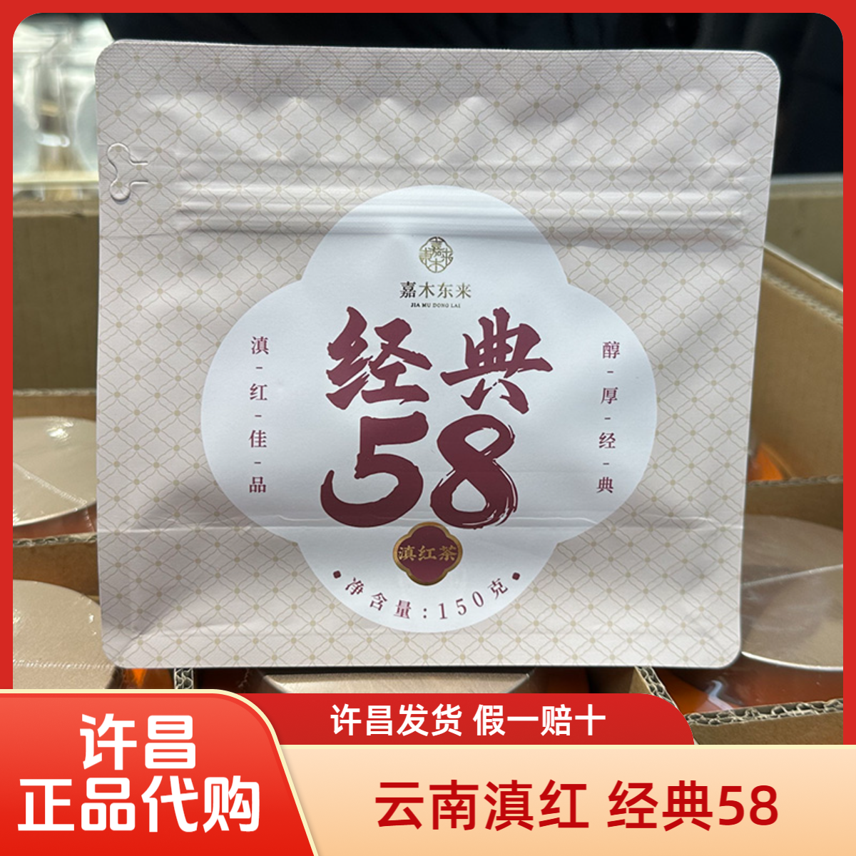 许昌超市代购 嘉木定制云南滇红经典58大叶种工夫红茶 正品代购