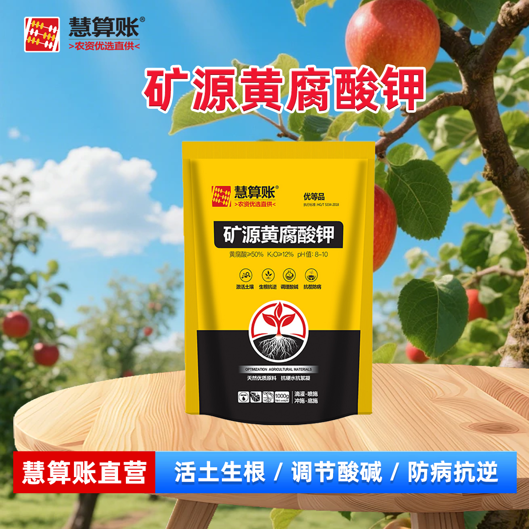 慧算账优质矿源专用生根调土土壤改良剂土壤活化剂源黄腐酸钾