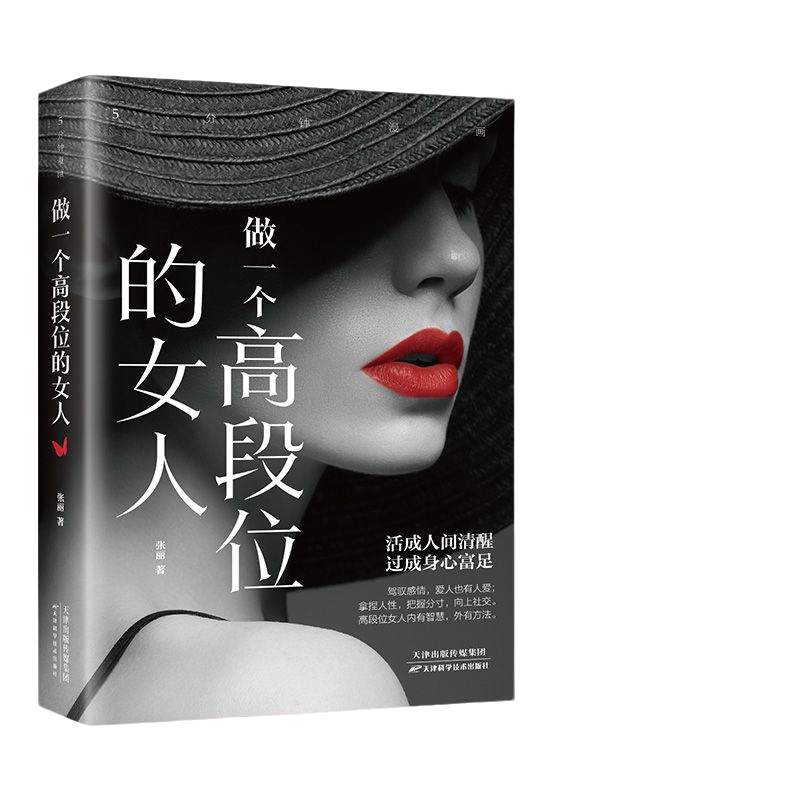 女人高段位5分钟漫画成功励志女性幸福指南正版原著哲学书籍天津