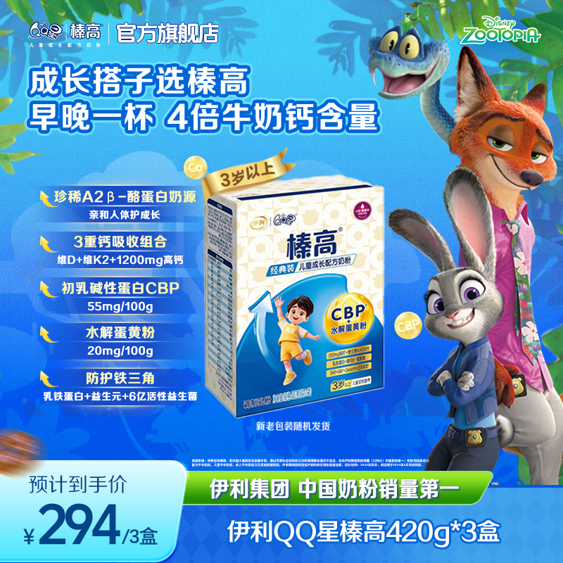 【向上冲】QQ星榛高儿童营养奶粉420g 3盒装 营养全面升级CBP 3岁+