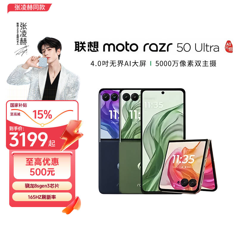 【张凌赫同款】联想moto razr 50 Ultra小折叠屏旗舰手机 达人