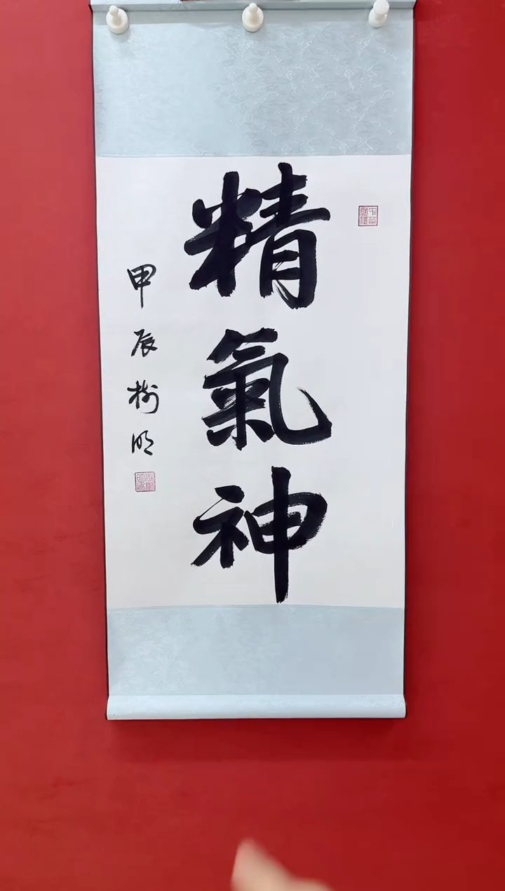 国画王树明 书法 精气神
