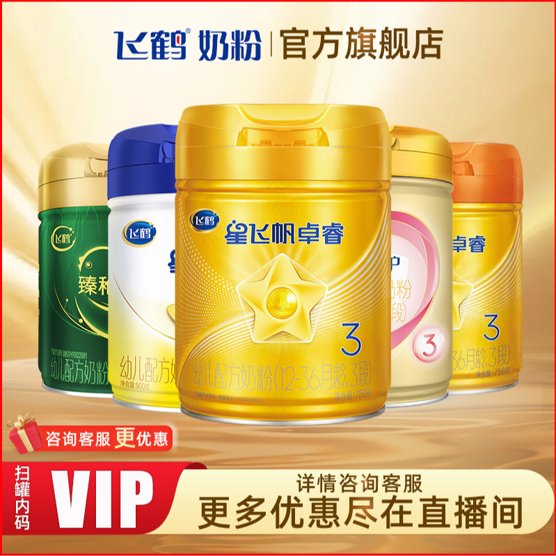 【福利专享】飞鹤星飞帆/卓睿/卓耀/臻爱倍护/婴幼儿配方奶粉