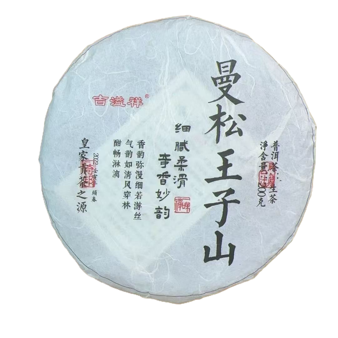普御叶2022年 曼松王子山·易武 普洱生茶200克/饼