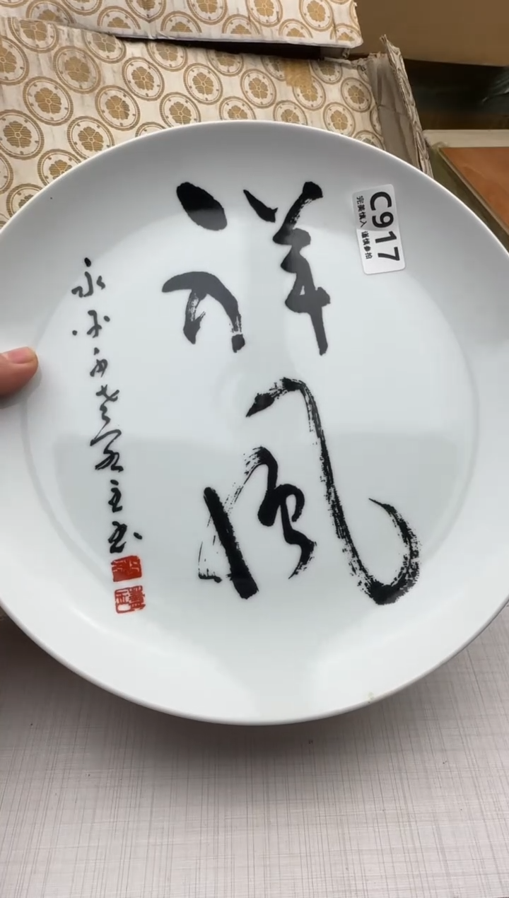 瓷片朱***6917回流瓷器 默认微瑕      