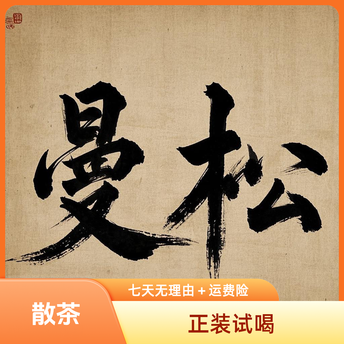 2025年 曼松茶王地早春散茶 普洱生茶（西双版纳茶区）