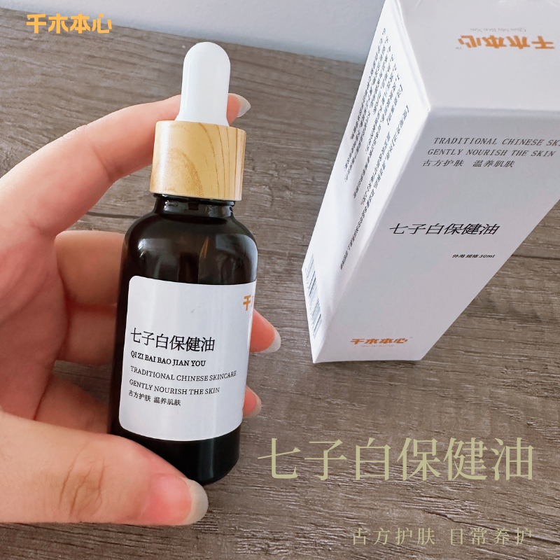 七子白浸泡油草本植物山茶油浸泡原液精华养肤小乐兰呀
