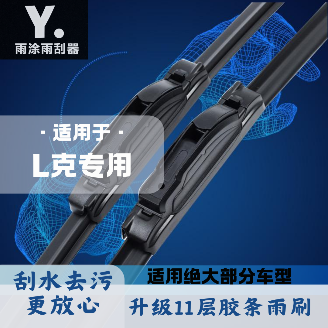 [30] 适配于L克雨刮器01L克02L克03 05 06专用胶条耐用无骨雨刷