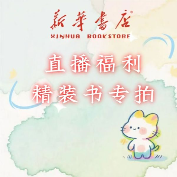 新华书店•直播福利精装书专拍，主播讲解为准莎士比亚