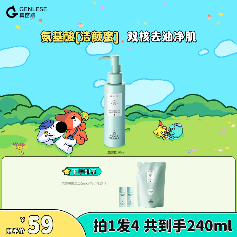真丽斯氨基酸洁颜蜜清洁控油洗面奶清洁120ml/瓶直播ZB