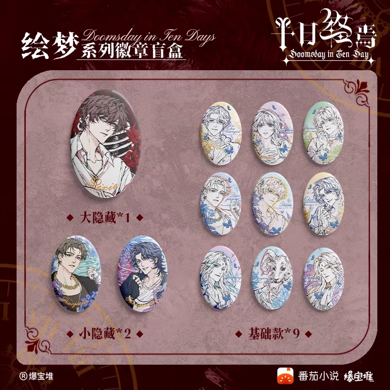 【桃汁拆卡】十日终焉绘梦系列马口铁吧唧拍立得盲盒