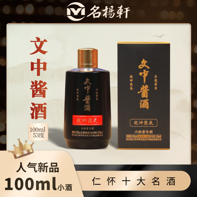 文中酱酒乾坤聚气小酒微醺必备高颜值酒53%Vol100ml